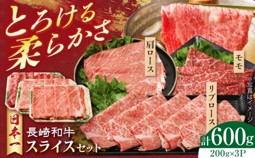 長崎和牛 スライスセット(モモ200g・肩ロース200g・リブロース200g) 計600g　長崎県/有限会社シュシュ [42AEAA024]