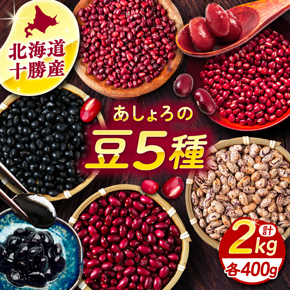 北海道 あしょろの豆 5種 計2kg（各400g×各1袋）《足寄町》【党崎農場】小豆 大納言小豆 黒大豆 大正金時 中長鶉 大粒 詰め合わせ 赤飯 おしるこ 煮豆 健康 北海道産 道産 寒冷地 あしょろ [BEAA011]