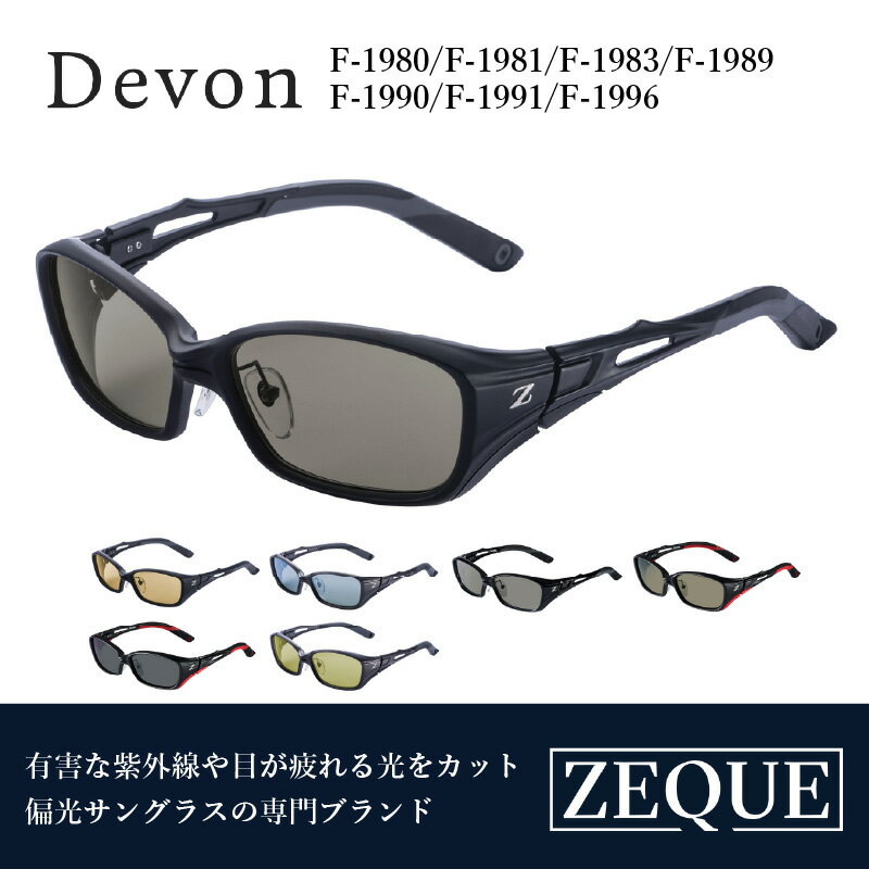 【ふるさと納税】Zeque（ゼクー）偏光サングラス Devon（デヴォン） - スポーツから日常まで、スタイリッシュに目を守る。【 サングラス 偏光レンズ 偏光サングラス おすすめ メンズ レディース レンズ 偏光 カラーレンズ スポーツ 釣り ゴルフ ランニング スポーツ】