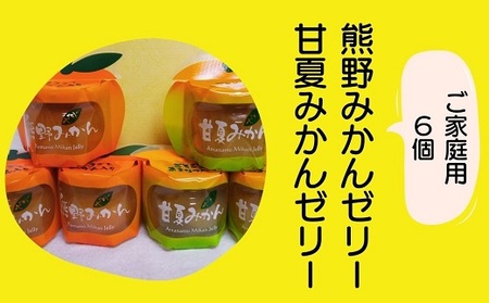 ゼリー 熊野みかん&甘夏みかんゼリー 6個 包装なし ご家庭用 | みかん ミカン 国産 フルーツゼリー デザート シャーベット スイーツ フルーツ 果物 くだもの おやつ 人気 おすすめ 三重県 熊野市【kmkn0074】