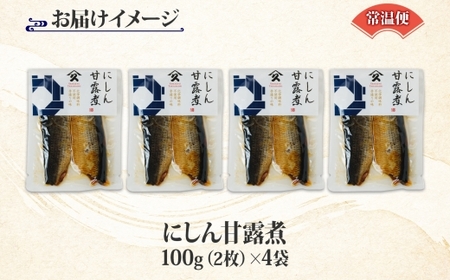 北海道 にしん甘露煮 100g 4袋 北海道産 にしん ニシン 鰊 甘露煮 国産 にしんそば 蕎麦 ご飯 お酒 お供 惣菜 おかず 人気 和食 お取り寄せ ギフト 送料無料 常温 タカハシ食品 函館市