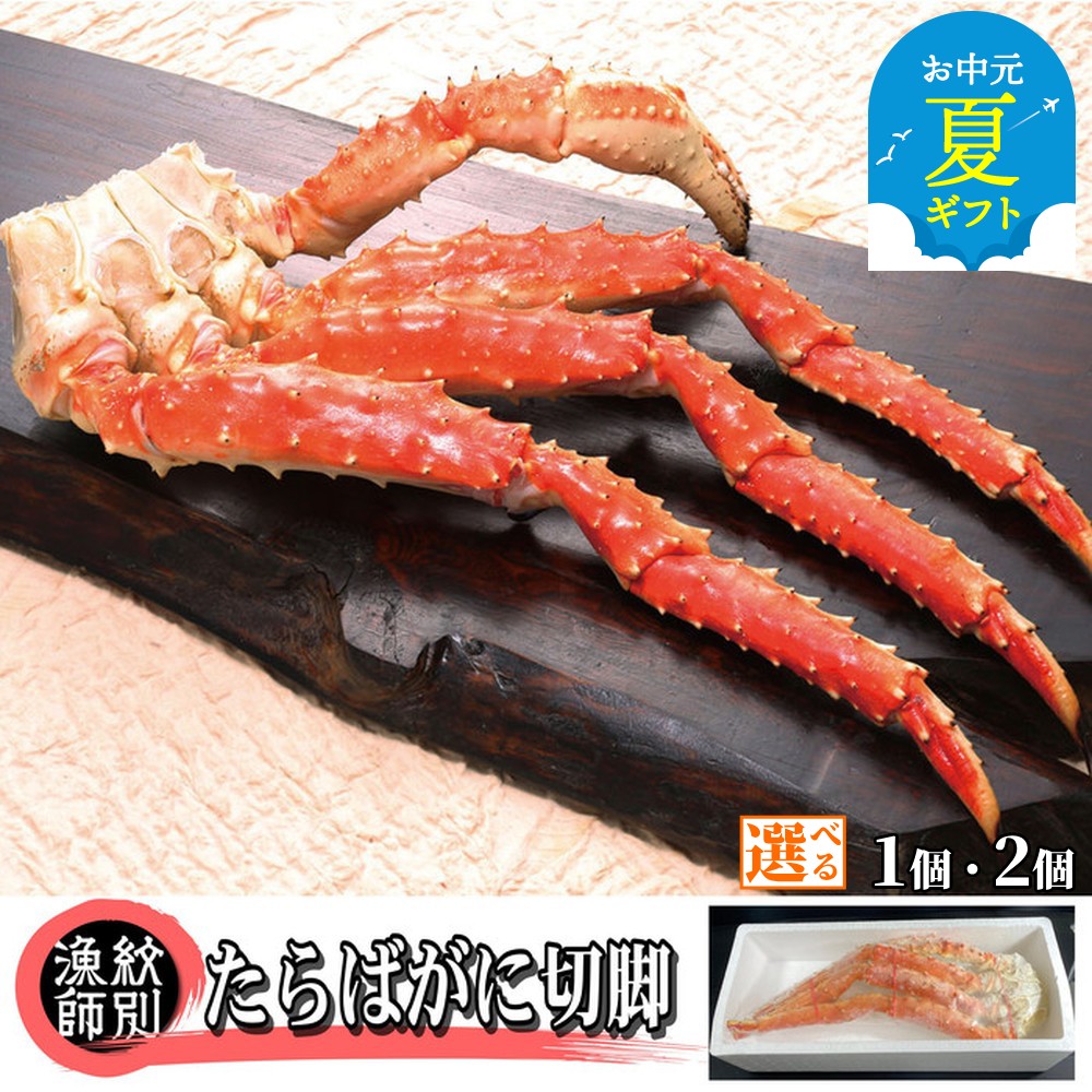 【ふるさと納税】たらばがに 切脚 約800g | お中元 御中元 夏ギフト ギフト 贈り物 贈答 選べる 無添加 高品質 たらば タラバ タラバガニ たらば蟹 かに カニ 蟹 切り脚 切足 肩 カニ肩 グルメ プレゼント ギフト ふるさと納税 納税 北海