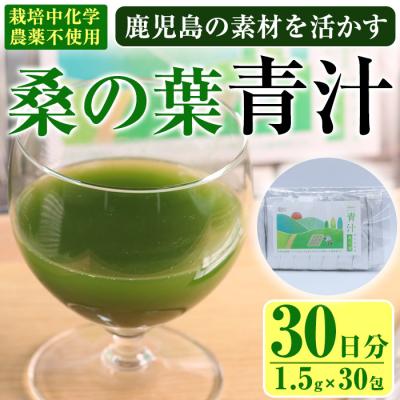 ふるさと納税 曽於市  茶農家の作った素材を活かす美味しい青汁(桑)30日分