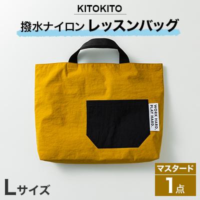 ふるさと納税 寝屋川市 KITOKITO 撥水ナイロンレッスンバッグ  1点 【Lサイズ/マスタード】