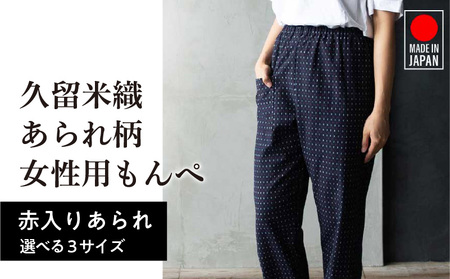 久留米ドビー織あられ柄もんぺ モンペ・【赤入りあられ】 〔Qm012-2〕