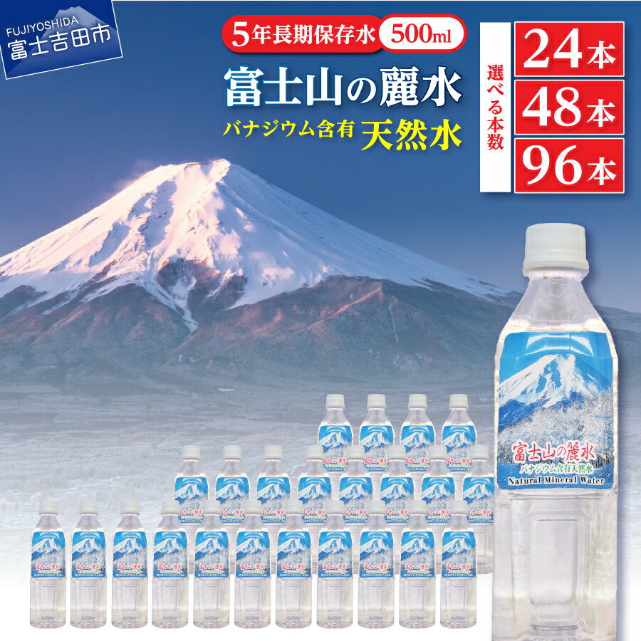 【ふるさと納税】 水 富士山の麗水 選べる本数 24本 48本 96本 富士山 バナジウム ミネラル 軟水 pH7.4 弱アルカリ性 ペットボトル 天然水 防災 防災グッズ ミネラルウォーター ストック 保存 備蓄 山梨 富士吉田