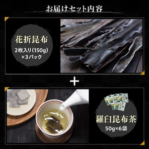 花折昆布450g×昆布茶  ｜ 北海道 