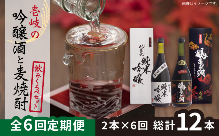 【全6回定期便】壱岐の吟醸酒と麦焼酎飲み比べセット 【下久商店株式会社】[JBZ017] 96000 96000円