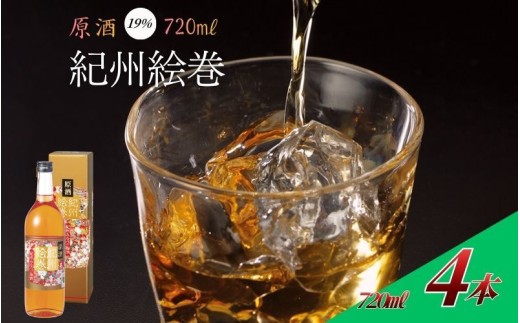 紀州絵巻 梅酒 720ml ×4本（アルコール度数19％）紀州南高梅使用　uumicbn013