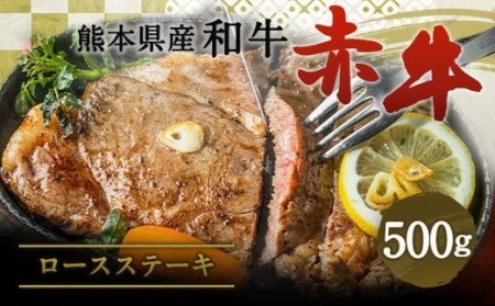 肥後のあか牛 ロース ステーキ 500g 熊本県産 和牛 G-7