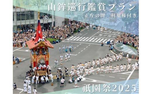 【祇園祭2025】《「正庁の間」利用権付き》京都市役所屋上庭園から山鉾巡行鑑賞プラン ［ 京都 祭 祇園祭 鉾 巡行 観覧 パノラマ 三条 河原町 超好立地 チケット 人気 おすすめ 限定 ギフト 宿泊 旅行 観光 ふるさと納税 ］