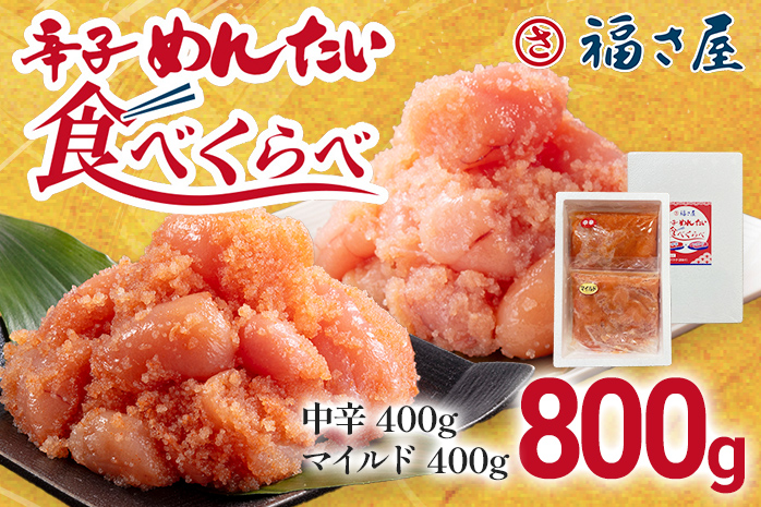 辛子めんたい食べくらべセット800g（各400g） 無着色 おつまみ おかず ご飯 白米 冷凍 魚卵 福岡県 福岡 九州 グルメ お取り寄せ 福さ屋 CR004