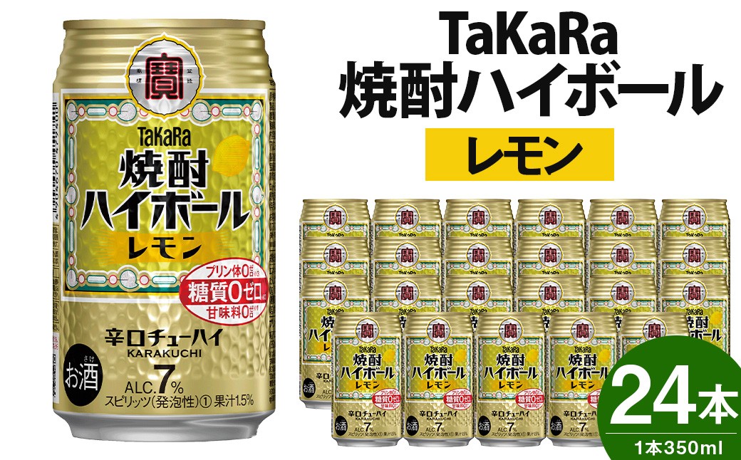 
＜TaKaRa焼酎ハイボール「レモン」350ml×24本＞翌月末迄に順次出荷
