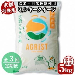 【毎月定期便】丹後産ミルキークイーン 精米5kg　冷めても美味しいモチモチふっくらのお米全3回【4059235】