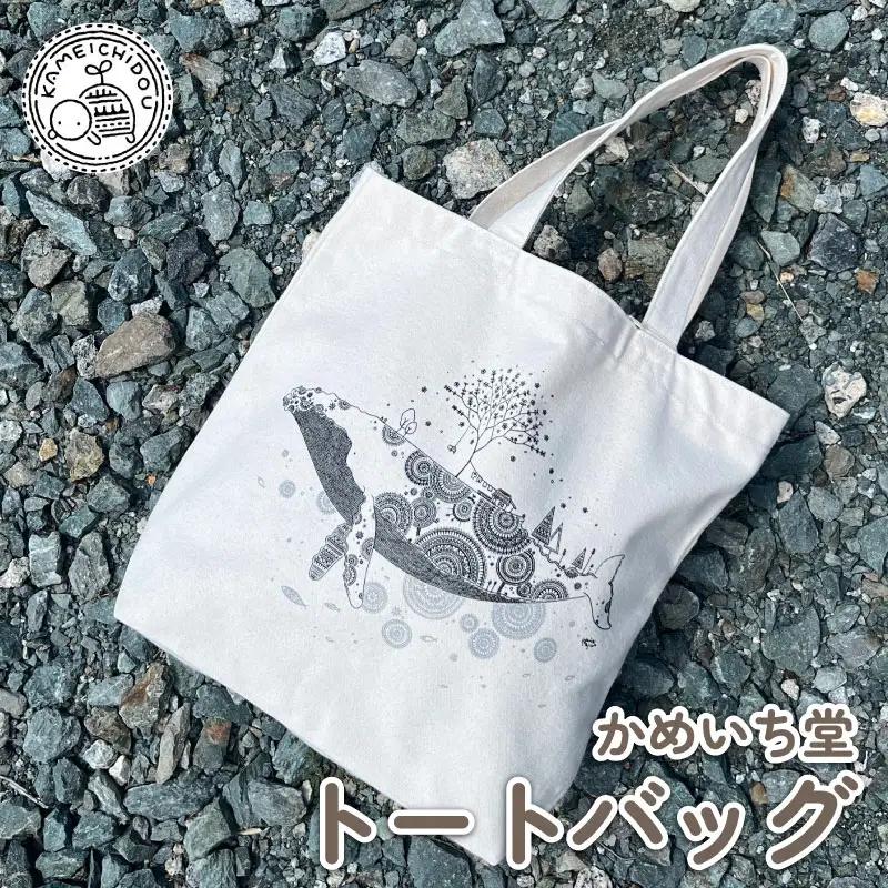 【かめいち堂 トートバッグ 】クジラ柄 帆布生地 ホワイト