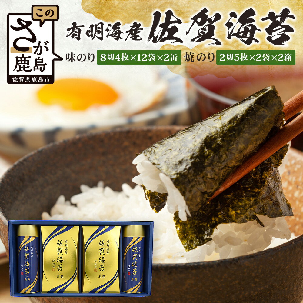 【ふるさと納税】有明海産 佐賀海苔「味のり 8切4枚×12束×2缶」「焼のり 2切5枚×2袋×2缶」【贈り物にも嬉しい缶タイプ】焼海苔 焼きのり 焼海苔 有明海 海苔 ふるさと納税 佐賀県 鹿島市　C-141
