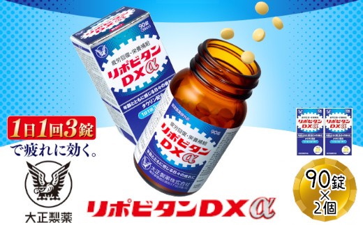 リポビタンDXα　90錠×2個　【11100-0511】