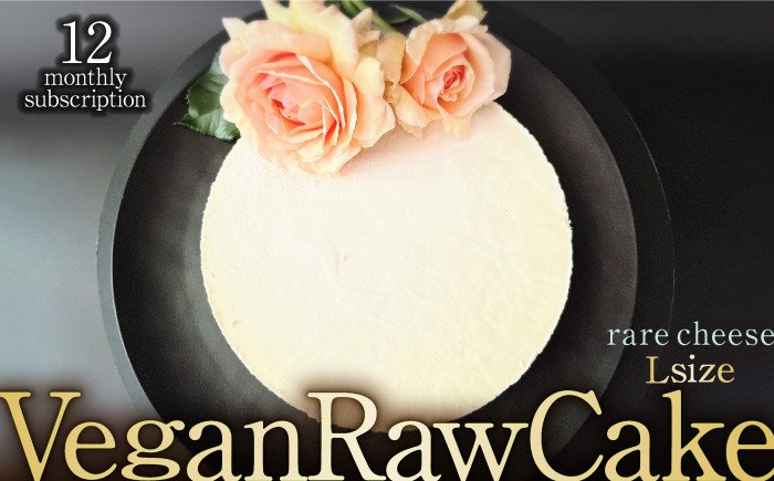 
【12回定期便】植物性100％ Vegan Raw Cake Cheese（レアチーズ／Lサイズ）☆お砂糖☆小麦粉☆乳製品不使用のスイーツ ヴィーガンローケーキ 吉野ヶ里町/Dondonyokunaru [FCF040]
