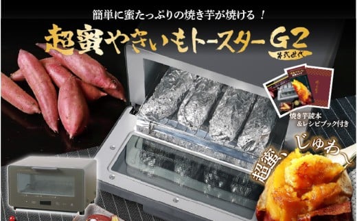 超蜜やきいもトースター G2（第弍世代）