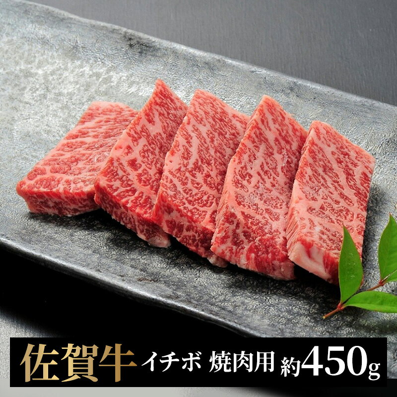 【ふるさと納税】牛肉 佐賀牛 イチボ 焼肉用 450g 牛 肉 黒毛和牛 焼肉 希少部位 霜降り 艶さし ※配送不可：北海道、沖縄、離島