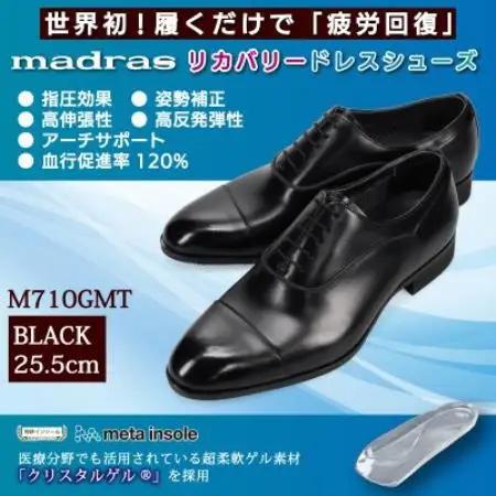 世界初!履くだけで『疲労回復』madrasリカバリーシューズ M710GMT ブラック 25.5cm【1722802】