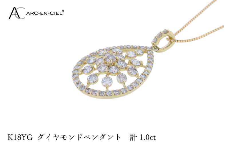 アルカンシェル K18YGダイヤペンダント ダイヤ計1.00ct【鑑別書付き ジュエリー プレゼント ギフト ファッション アクセサリー 贈り物 贈答 お祝い 記念日】 J048-2