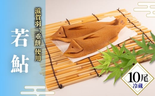 若鮎 10尾 和菓子 ギフト 夏季限定 お菓子 おやつ スイーツ 銘菓 お茶菓子 ギフト 夏 お中元 贈り物 滋賀県 日野町 かぎや菓子舗