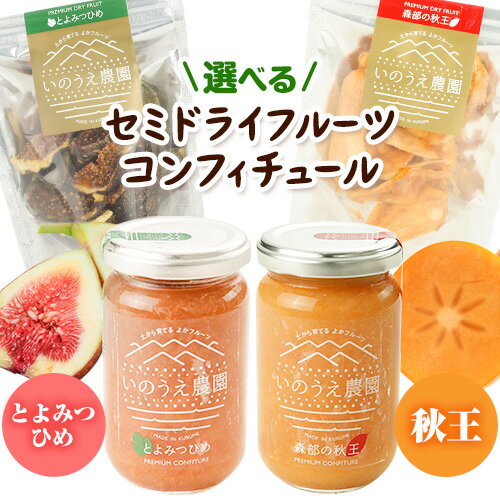【ふるさと納税】選べる コンフィチュール＆セミドライフルーツ とよみつひめ または 秋王 いのうえ農園 株式会社アジア開発貿易《30日以内に出荷予定(土日祝除く)》福岡県 鞍手郡 小竹町 ドライフルーツ いちじく イチジク 無花果 柿 かき フルーツ くだもの 果物 ジャム