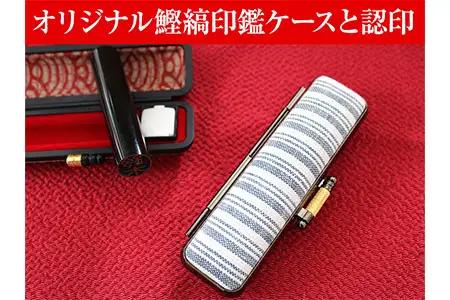 オリジナル鰹縞印鑑ケースと認印 印鑑 オリジナル印鑑ケース (a10-246)