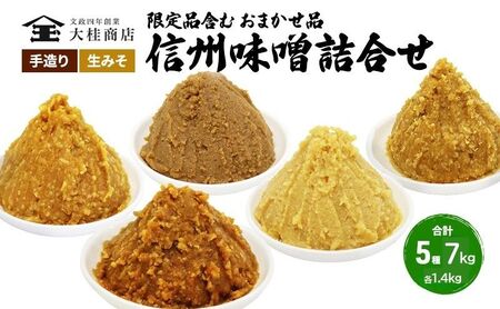 味噌 （K） 無添加 こだわり セット 限定品 おまかせ 味噌