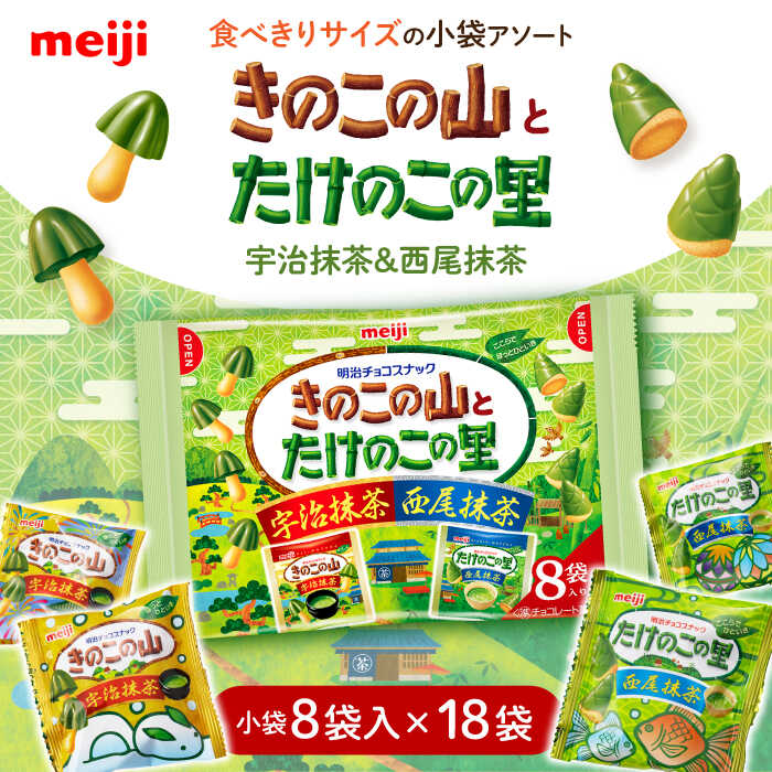【ふるさと納税】明治 きのこの山とたけのこの里抹茶 18袋（1袋に小袋8袋入） お菓子 おやつ チョコレート チョコ クッキー ビスケット 抹茶 まっちゃ きのこの山 たけのこの里 アソート 大容量 小分け 人気 定番 おすすめ 明治 大阪府高槻市/株式会社 丸正高木商店[AOAA039]
