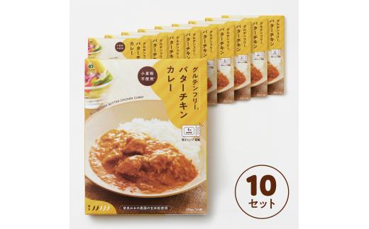 定期グルテンフリー バターチキンカレー 180g×10袋 毎月×10回コース  レトルト パウチ ヒノヒカリ 玄米粉 奈良県 奈良市 なら B-27