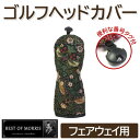 【ふるさと納税】ゴルフヘッドカバー単品 フェアウェイウッド用 いちご泥棒(黒)Fabric by ベストオブモリス【1545934】