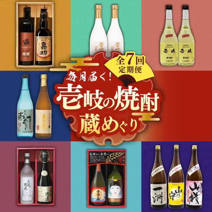 【全7回定期便】壱岐の焼酎蔵めぐり 《壱岐市》[JZX004] 麦焼酎 飲み比べセット
