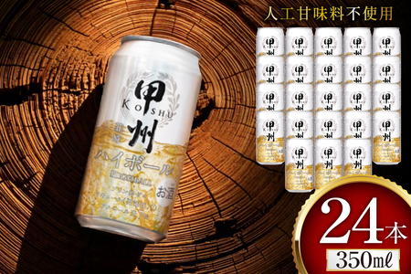 ウイスキー 甲州韮崎ゴールド ハイボール 350ml缶×24本 ハイボール  1ケース