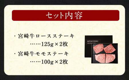 ＜宮崎牛ステーキ 2種 食べ比べ＞1か月以内に順次出荷【c1192_mc】 計約450g ロース モモ