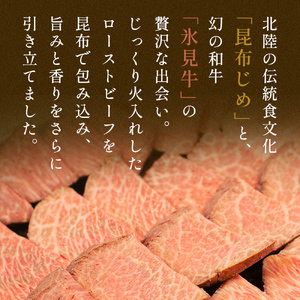 氷見牛ローストビーフ昆布じめ 200g ローストビーフ 昆布締め 牛肉 富山県 氷見市 冷凍
