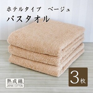 【ホテルタイプ】ワイドバスタオル 3枚 ベージュ 020C389【1725432】