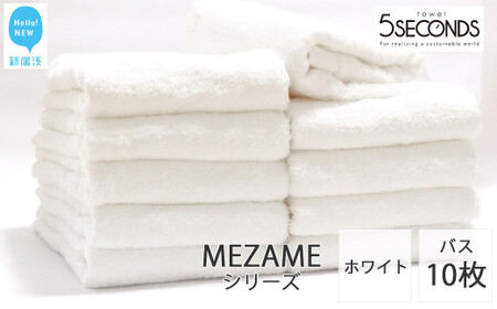 今治タオルブランド認定 バスタオル 10枚セット MEZAME （ホワイト）（ご自宅用） 吸水 厚手 国産 日本製 おしゃれ シンプル ふわふわ ホテル 【タオル専科 ５SECONDS TOWEL】  バス用品 洗面用品