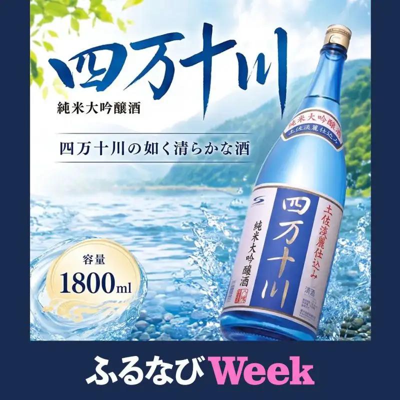 【ふるなびWEEK対象】日本酒  純米大吟醸 四万十川 1800ml×1本 純米大吟醸 高知県 安芸市