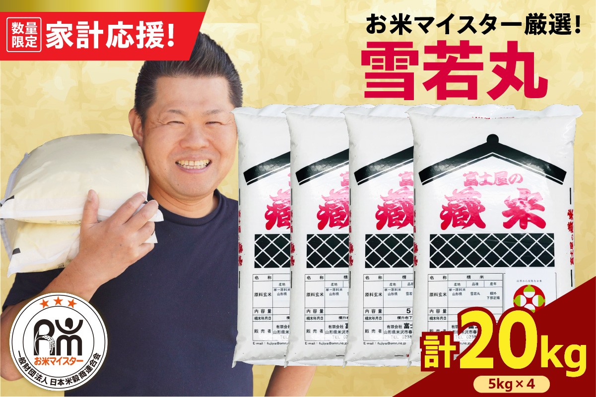 
                  令和7年産 雪若丸 20kg ( 5kg × 4袋 ) 精米 おうちごはん応援米 2025年産 米 白米 ブランド米 お米マイスター 厳選 送料無料 山形県 米沢市
                