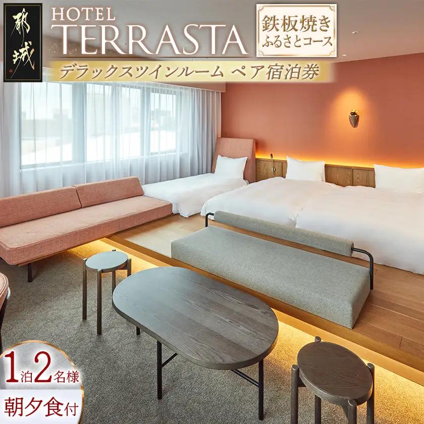 【HOTEL TERRASTA】デラックスツインルーム　鉄板焼きコース ≪1泊朝夕食事付 宿泊券2名様分≫_AS-K501_(都城市) ホテル テラスタ 都城牛 鉄板焼 都雅 みやこみやび 2食付き