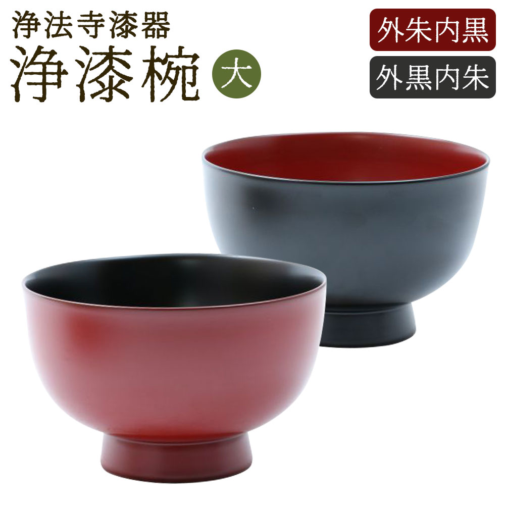 【ふるさと納税】【滴生舎】浄法寺漆器 浄漆椀 大 外朱内黒/外黒内朱 選べるカラー 直径13.6cm×高さ8.5cm 茶碗 お椀 汁椀 食器 国産漆 二戸市 送料無料