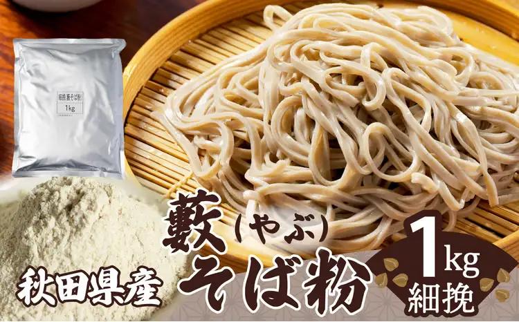 30P3602　藪そば粉（細挽）1ｋｇ【 OGURA】