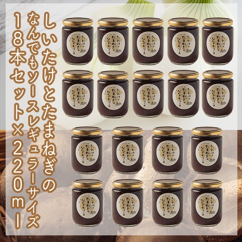 142-2727 スイスで加工品を学んだ農家が手間暇かけて手づくりした『しいたけとたまねぎのなんでもソース』≪レギュラーサイズ≫18本セット【 家庭用 自宅用 贈答品 贈答用 ギフト お取り寄せ お中元 お歳暮 贈り物 お祝い 神奈川県 小田原市 】