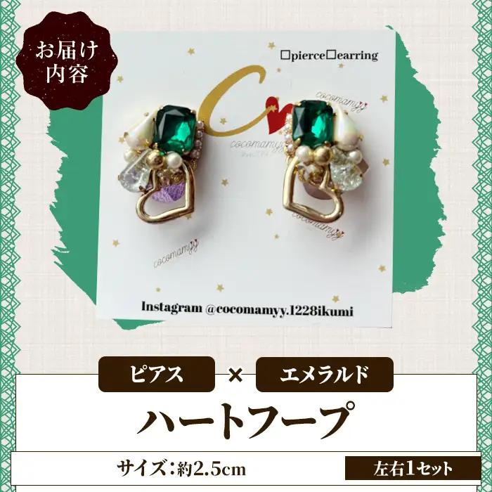 ＜ピアス・エメラルド＞ハートフープ(左右1セット) ハンドメイド イヤーアクセサリー 耳飾り おしゃれ 大人かわいい 上品 華奢 ファッション プレゼント 【cocomamyy】akn108-10