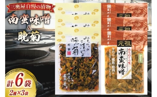 お漬物 味噌 晩菊 130g 3袋 南蛮味噌90g 3袋 計6袋 660g [三奥屋 山形県 高畠町 tk06ays620004] 詰め合わせ 特製 漬け物 つけもの 味付き みそ みそ汁 セット ご飯のお供