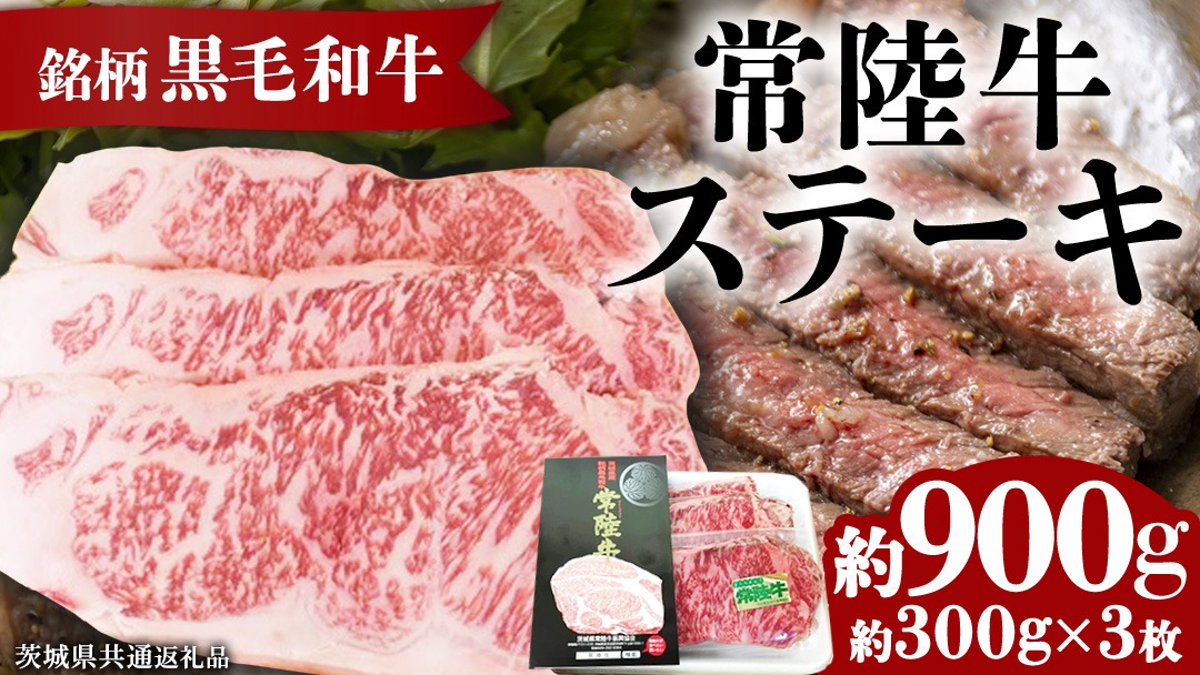 銘柄黒毛和牛【常陸牛ステーキ】約300g×3枚[BF002us]