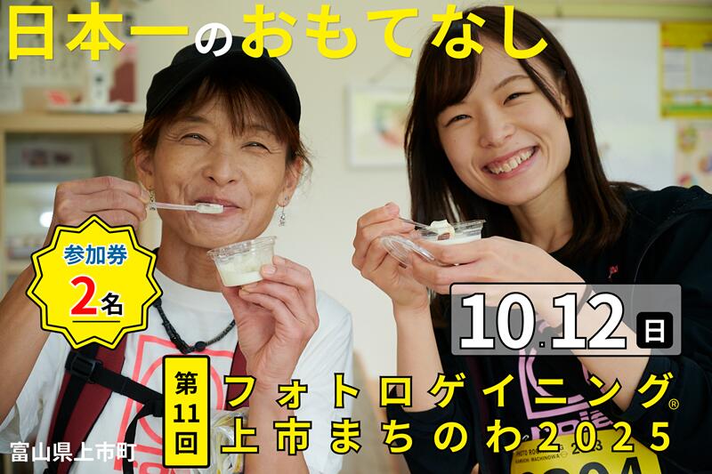 【ふるさと納税】第11回フォトロゲイニング(R)上市まちのわ出場権　2名様分 [上市町役場産業課商工観光班 富山県 上市町 32280202-r6] 写真 冒険 探検 ロケーション ツアー 観光 インスタ