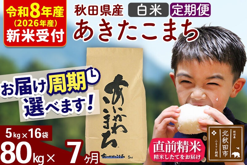 ※R8産 新米予約※ 《定期便7ヶ月》秋田県産 あきたこまち 80kg【白米】(5kg小分け袋) 2026年産 令和8年産 お届け周期調整可能 隔月に調整OK お米 藤岡農産 [藤岡農産 秋田 お米 あきたこまち 米どころ 東北 北秋田市 定期便 毎月お届け]|foap-11507s